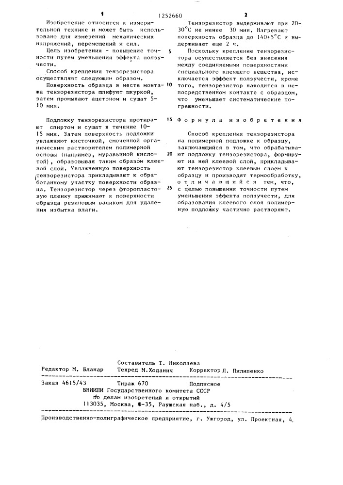 Способ крепления тензорезистора на полимерной подложке к образцу (патент 1252660)