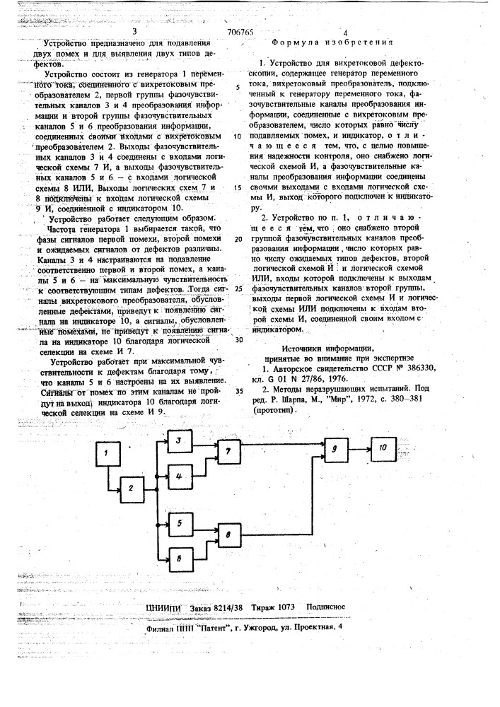 Устройство для вихретоковой дефектоскопии (патент 706765)
