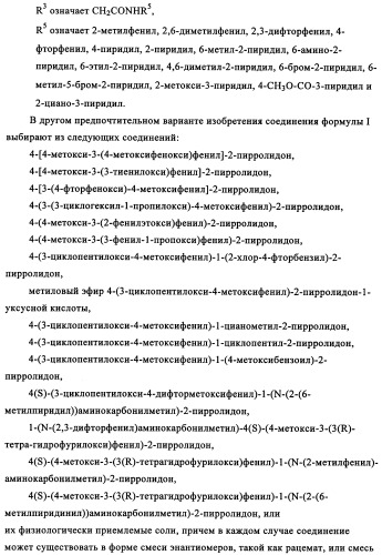 Производные 4-(4-алкокси-3-гидроксифенил)-2-пирролидона в качестве ингибиторов pde-4 для лечения неврологических синдромов (патент 2340600)