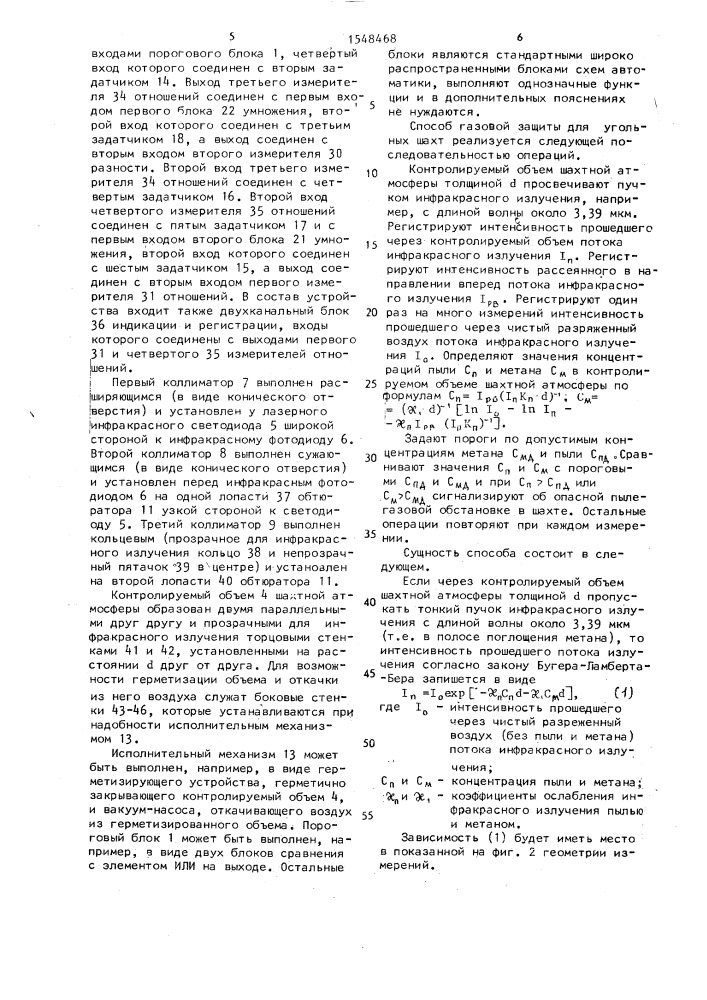Способ газовой защиты для угольных шахт и устройство для его осуществления (патент 1548468)