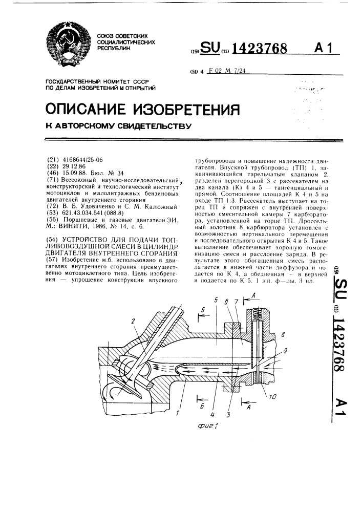 Устройство для подачи топливовоздушной смеси в цилиндр двигателя внутреннего сгорания (патент 1423768)