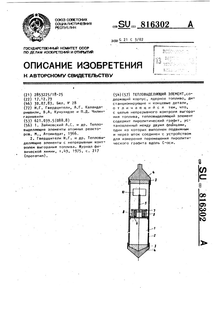 Тепловыделяющий элемент (патент 816302)