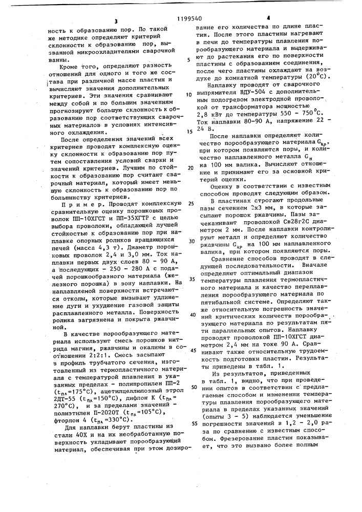 Способ оценки склонности сварочных материалов к образованию пор (патент 1199540)