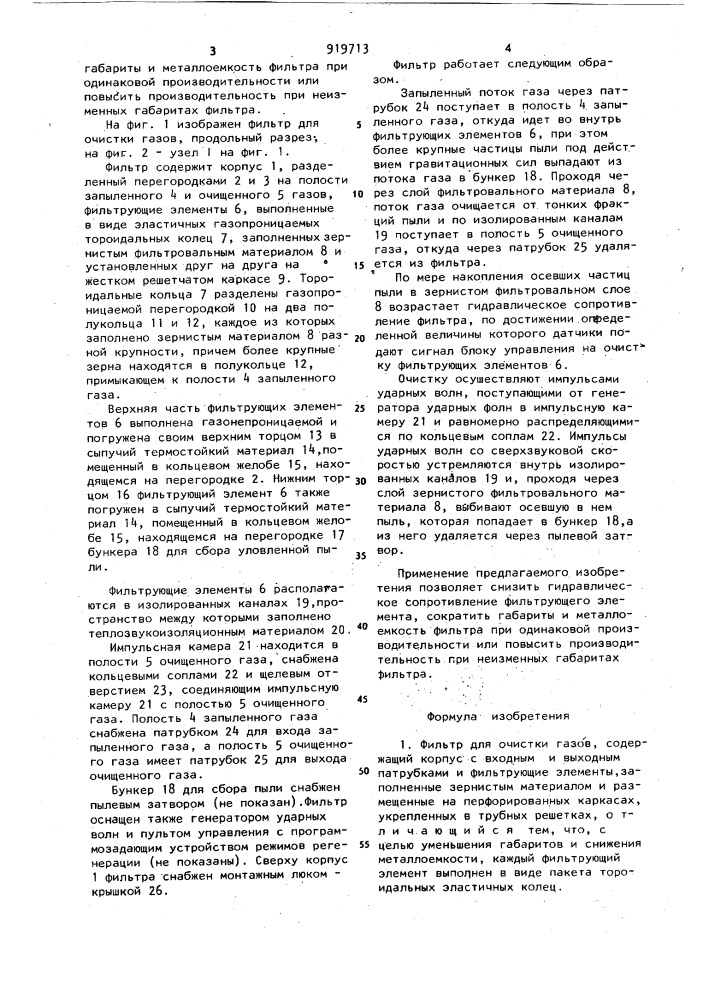 Фильтр для очистки газов (патент 919713)