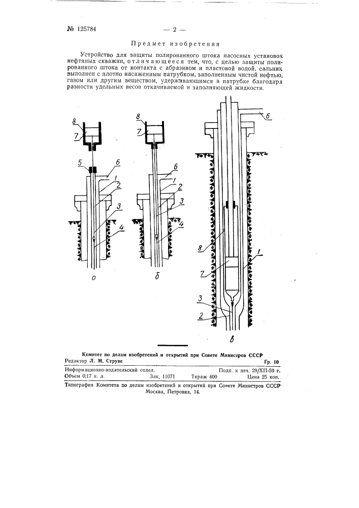 Устройство для защиты полированного штока насосных установок нефтяных скважин (патент 125784)