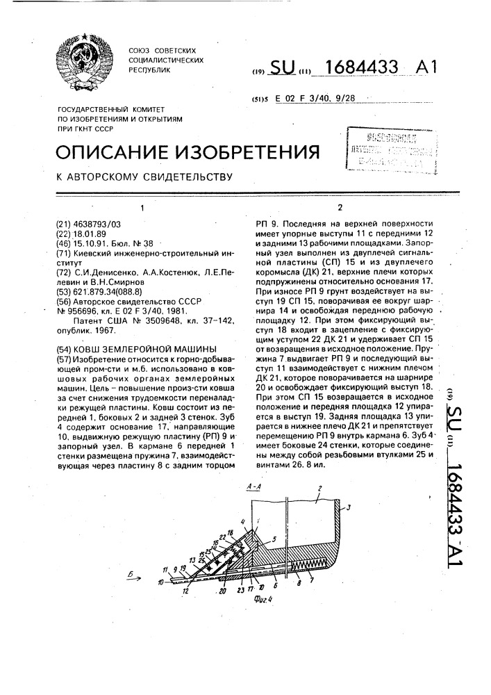 Ковш землеройной машины (патент 1684433)