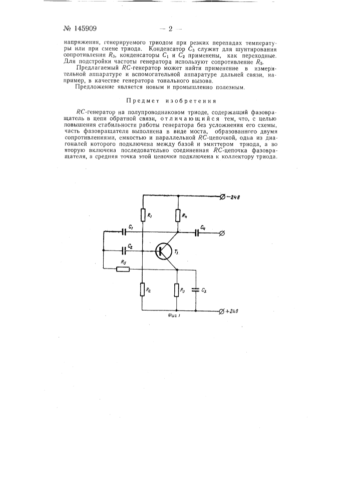 Rс-генератор (патент 145909)