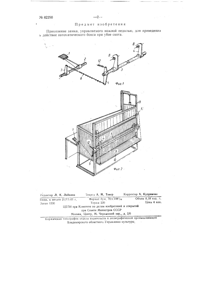 Замок, управляемый ножной педалью для приведения в действие автоматического бокса при убое скота (патент 82290)