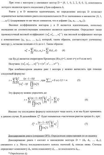 Усовершенствованное кодирование/декодирование цифровых сигналов, в частности, при векторном квантовании с перестановочными кодами (патент 2437207)
