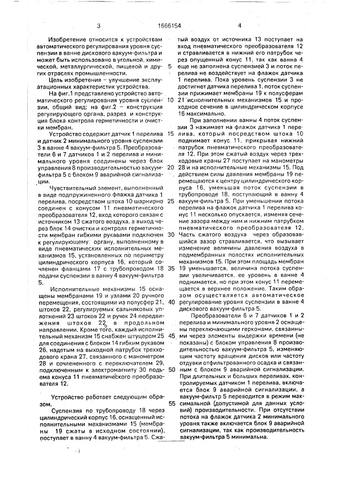 Устройство автоматического регулирования уровня суспензии в ванне дискового вакуум-фильтра (патент 1666154)