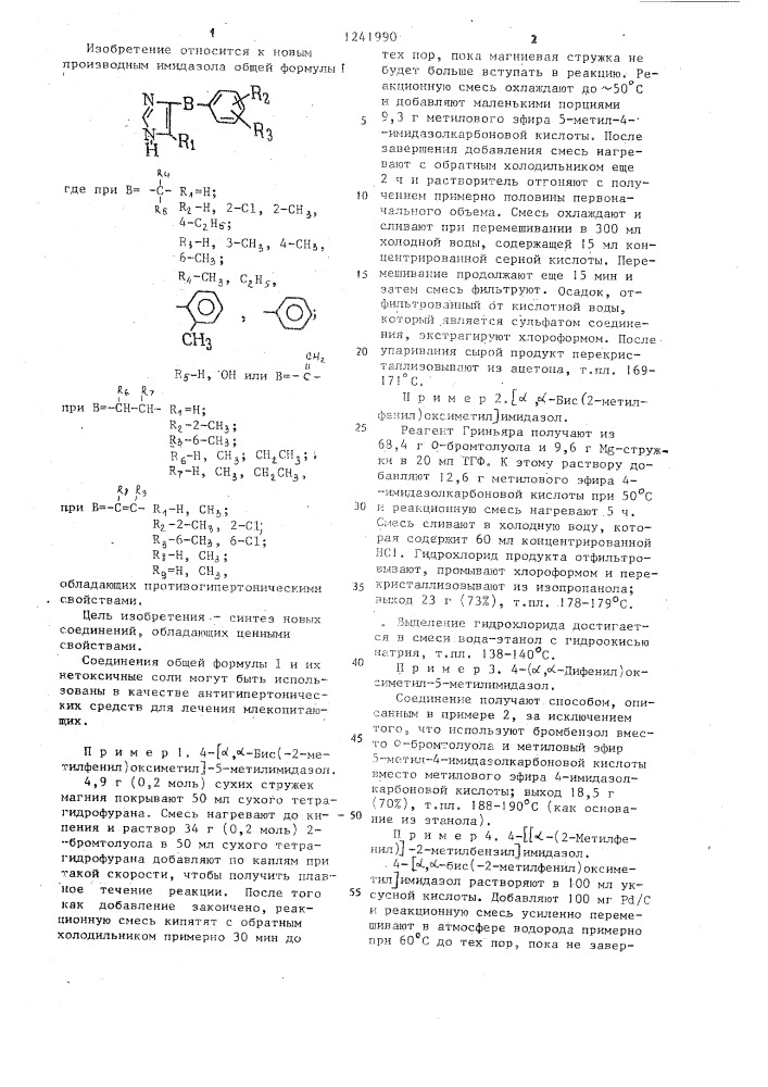 Способ получения замещенных производных имидазола (патент 1241990)