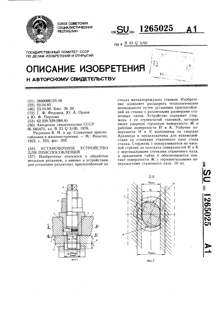 Установочное устройство для приспособлений (патент 1265025)