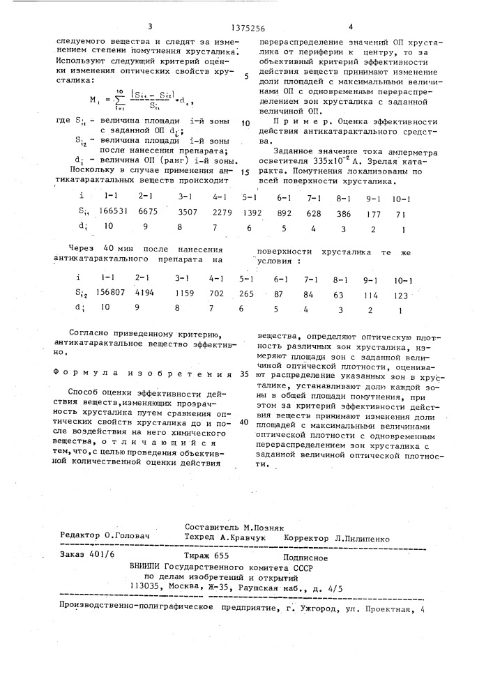 Способ оценки эффективности действия веществ,изменяющих прозрачность хрусталика (патент 1375256)