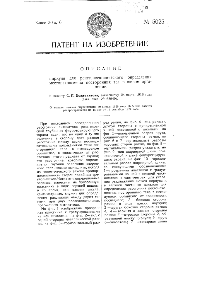Циркуль для рентгеноскопического определения местонахождения посторонних тел в живом организме (патент 5025)