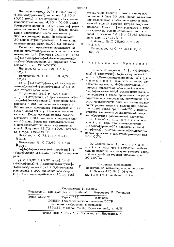 Способ получения 1-/4-(4-фторфенил) -4-оксобутил -4- (бензофуранил -2") -1,2,3,6-тетрагидропиридина (патент 607413)