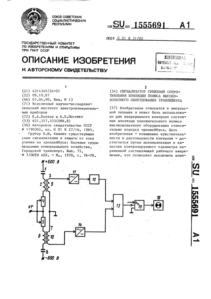 Сигнализатор снижения сопротивления изоляции полюса высоковольтного оборудования троллейбуса (патент 1555691)