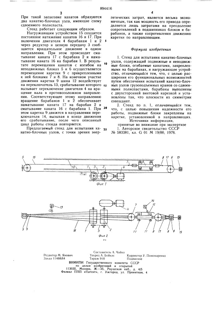 Стенд для испытания канатно-блочных узлов (патент 894416)