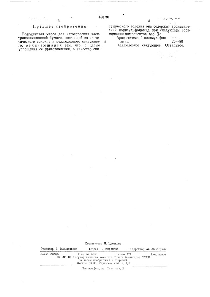 Волокнистая масса для изготовления электроизоляционной бумаги (патент 480791)
