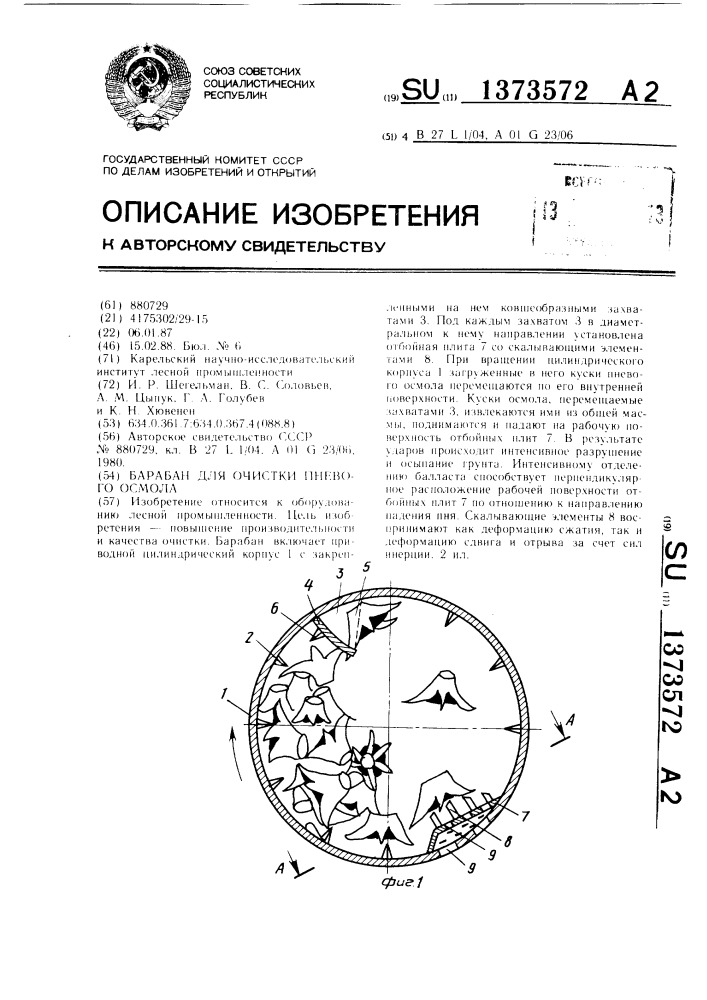 Барабан для очистки пневого осмола (патент 1373572)