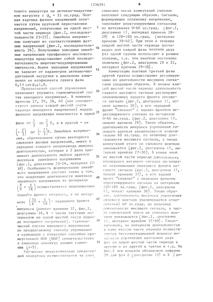 Способ управления трехфазным мостовым вентильным инвертором (патент 1236591)