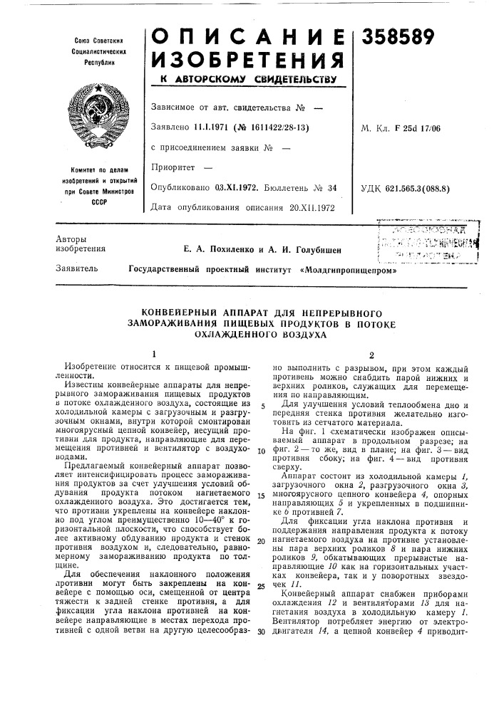 Конвейерный аппарат для непрерывного (патент 358589)