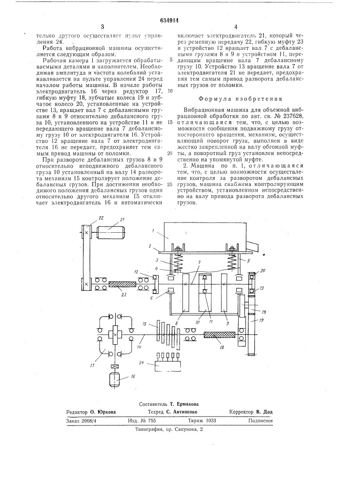 Вибрационная машина для объемной вибрационной обработки (патент 634914)