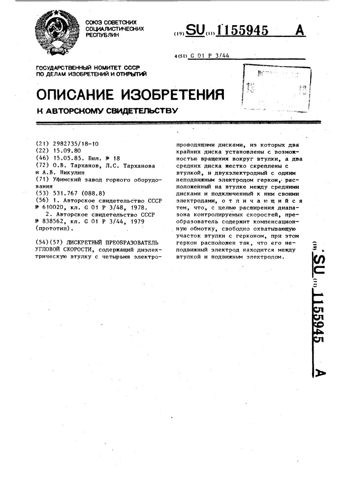 Дискретный преобразователь угловой скорости (патент 1155945)