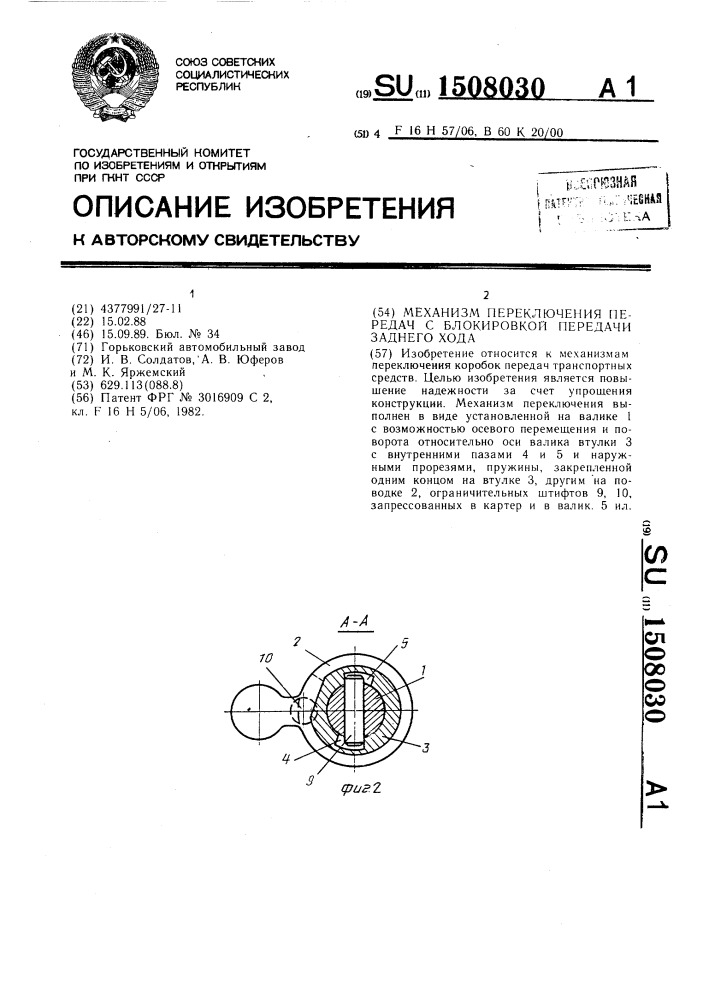 Механизм переключения передач с блокировкой передачи заднего хода (патент 1508030)