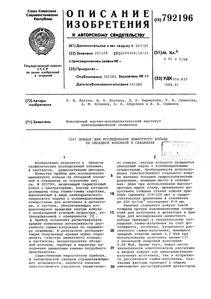 Прибор для исследования цементного кольца за обсадной колонной в скважинах (патент 792196)