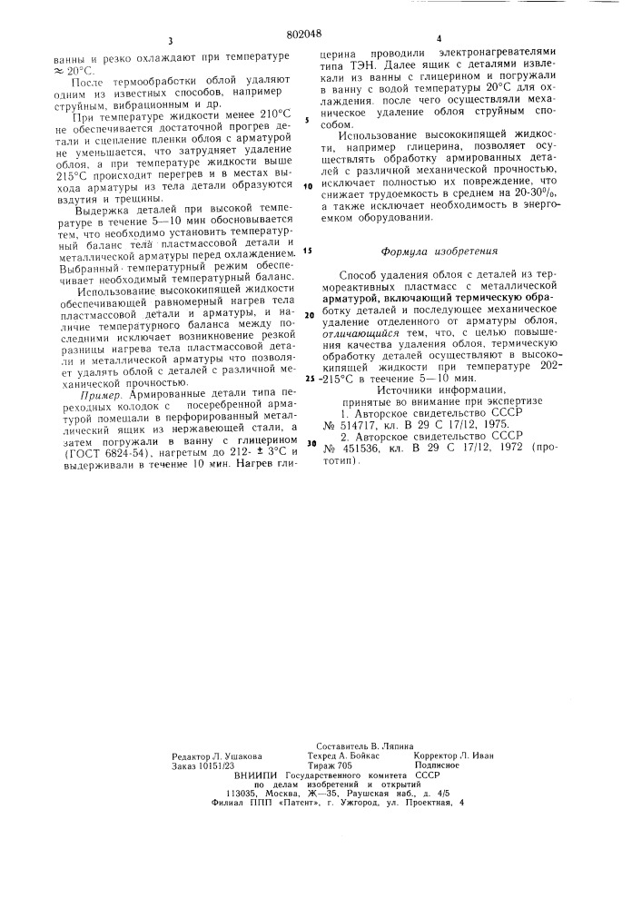 "способ удаления облоя с де-талей из термореактивных пласт- macc c металлической арматурой (патент 802048)