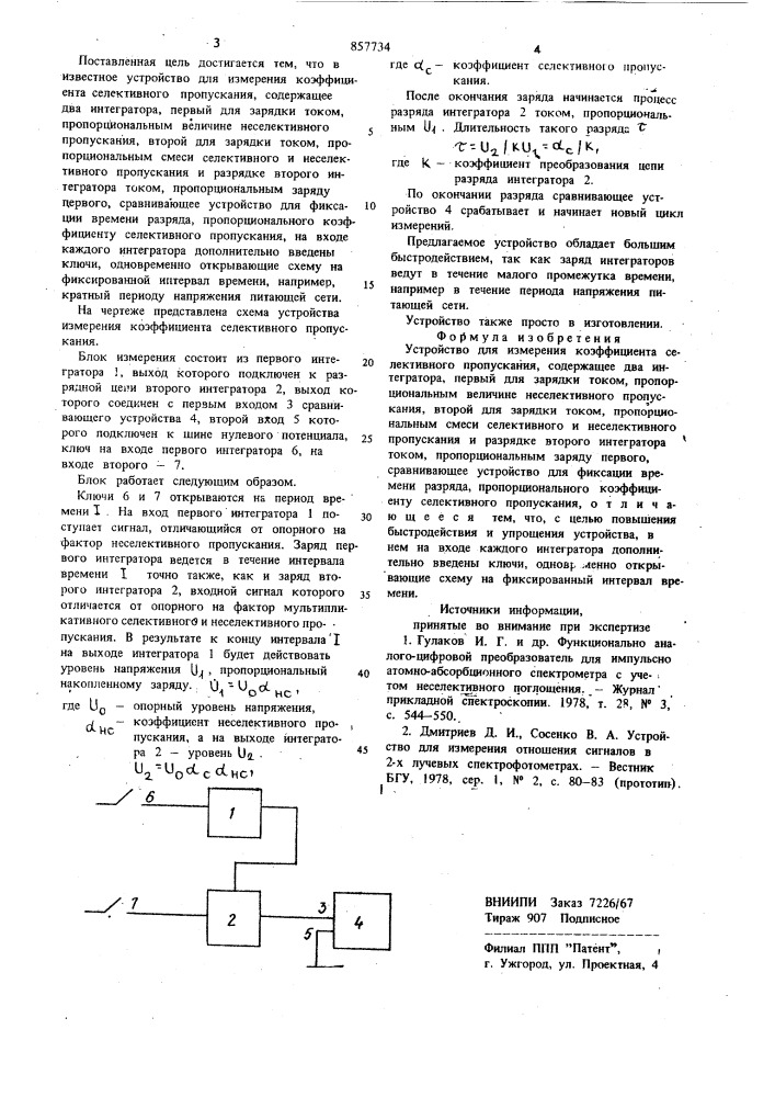Устройство для измерения коэффициента селективного пропускания (патент 857734)