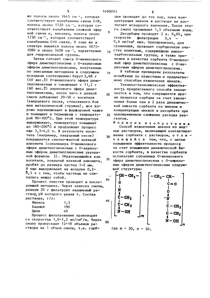 Способ извлечения никеля из водных растворов (патент 1490093)