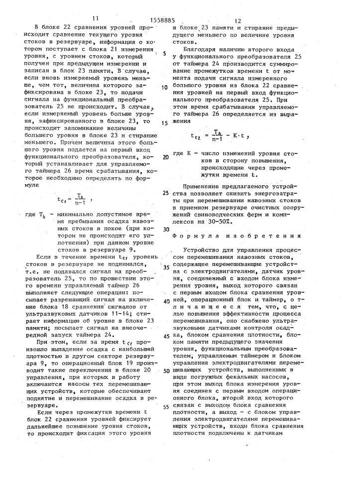 Устройство для управления процессом перемешивания навозных стоков (патент 1558885)