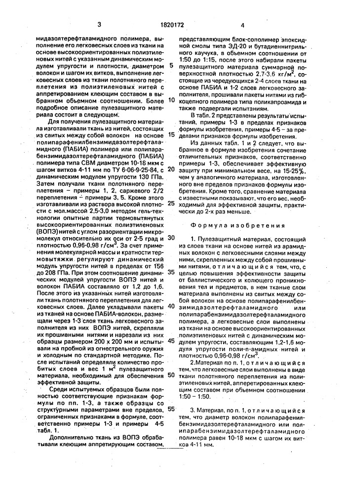 Пулезащитный материал (патент 1820172)