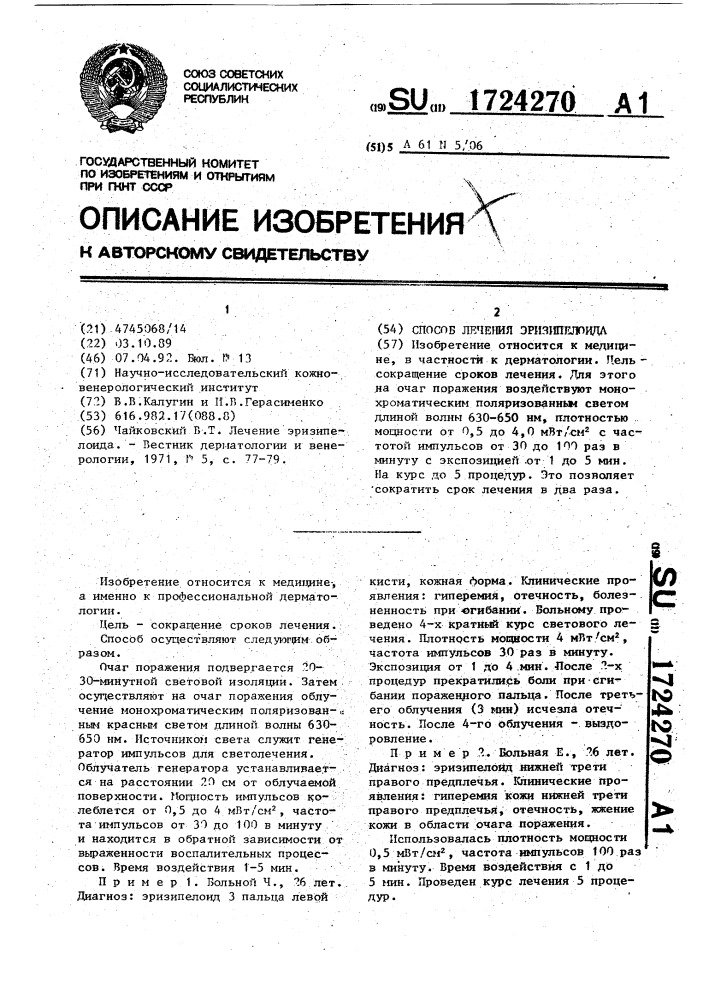Способ лечения эризипелоида (патент 1724270)