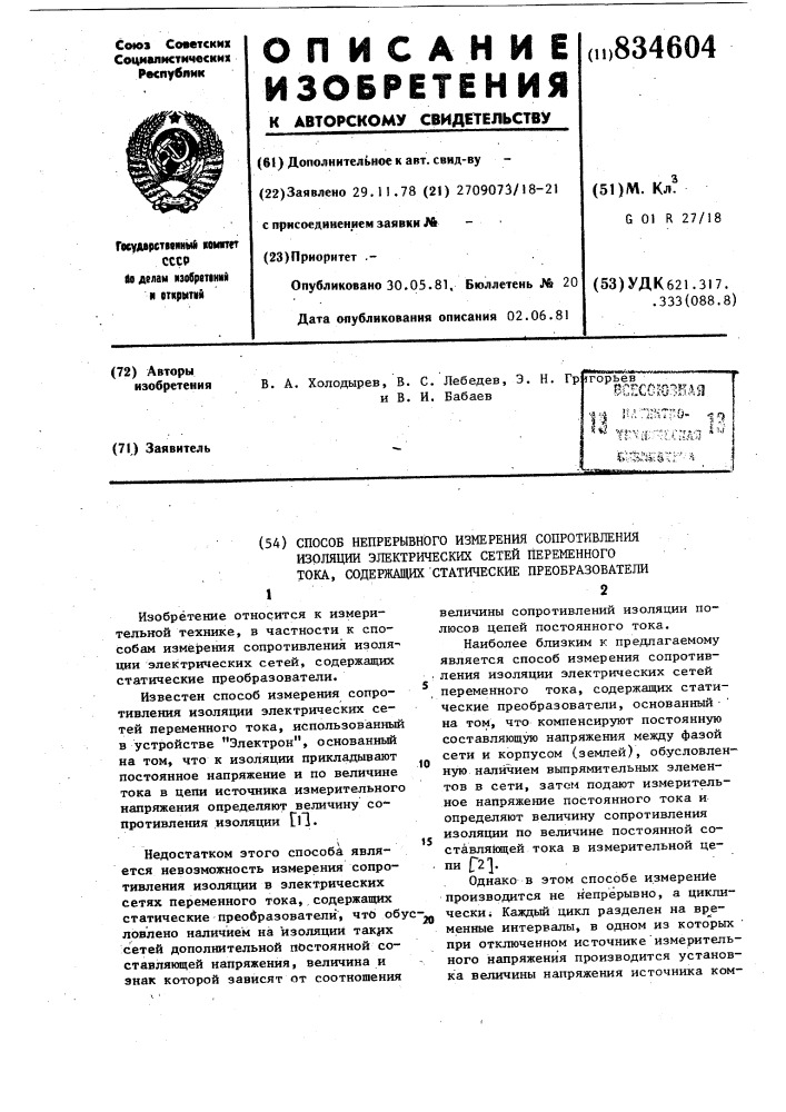 Способ непрерывного измерениясопротивления изоляции электрическихсетей переменного toka содержащихстатические преобразователи (патент 834604)