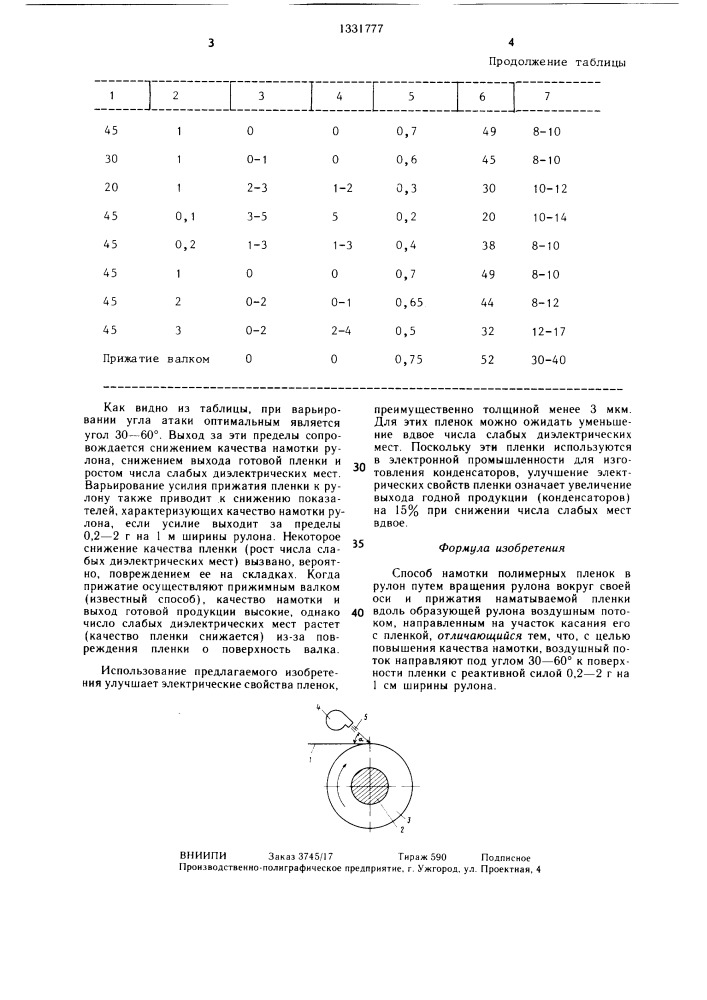 Способ намотки полимерных пленок в рулон (патент 1331777)