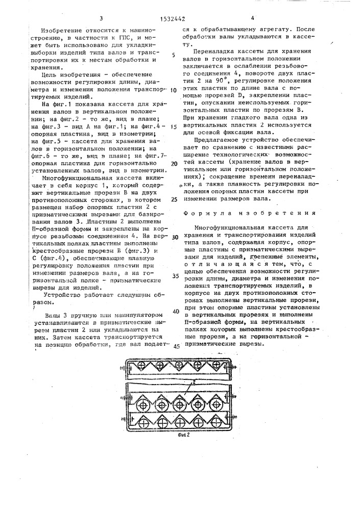 Многофункциональная кассета для хранения и транспортирования изделий типа валов (патент 1532442)