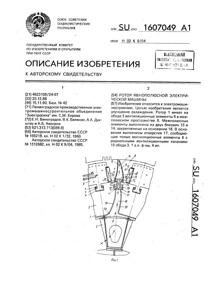 Ротор явнополюсной электрической машины (патент 1607049)