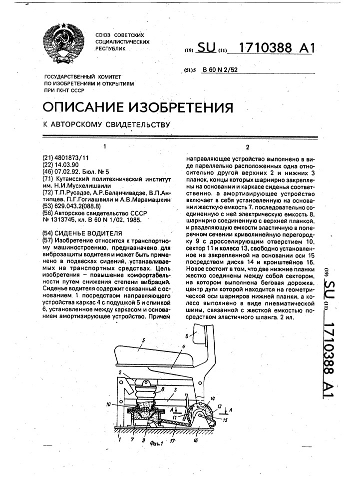 Сиденье водителя (патент 1710388)