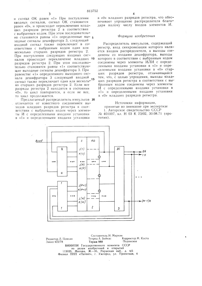 Распределитель импульсов (патент 813752)