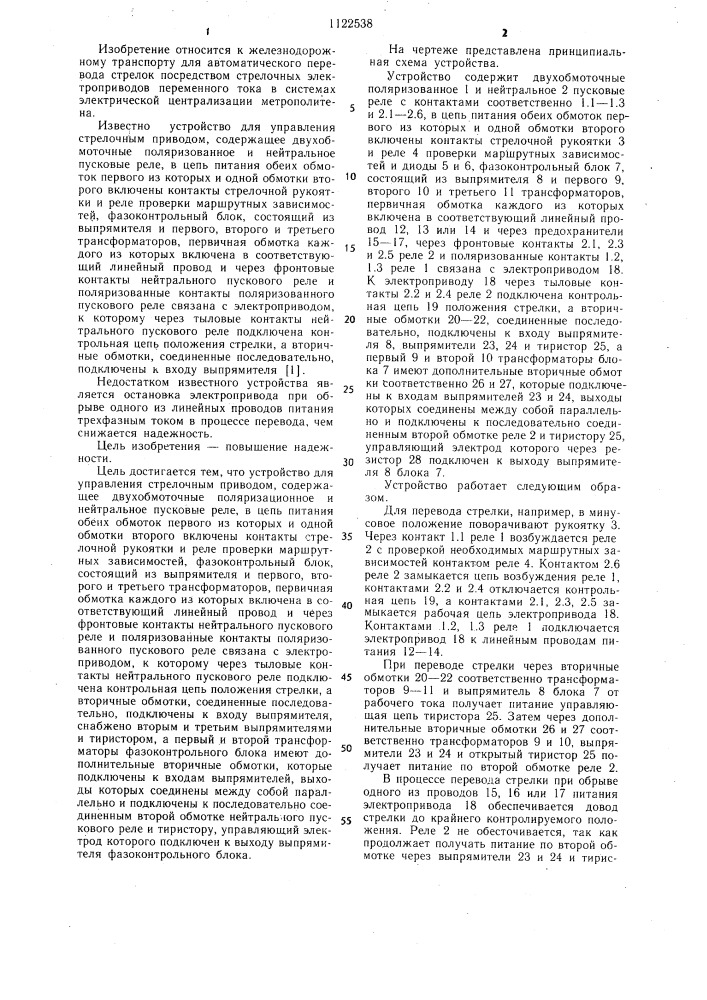 Устройство для управления стрелочным приводом (патент 1122538)