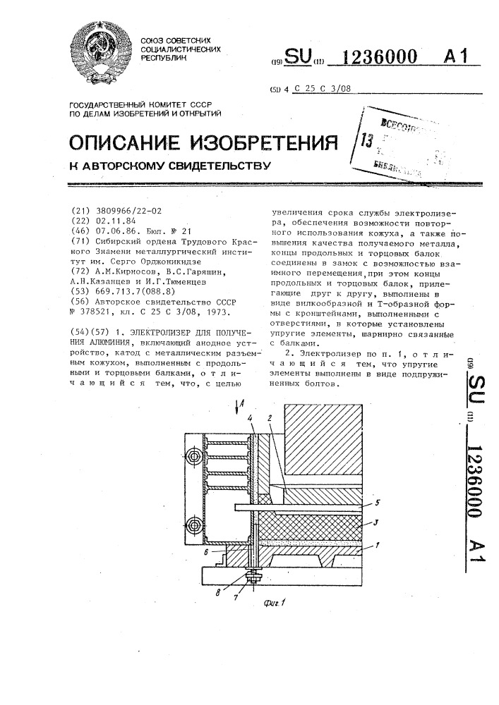 Электролизер для получения алюминия (патент 1236000)