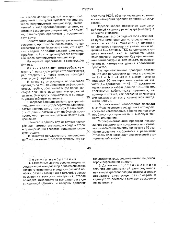 Емкостный датчик уровня жидкости (патент 1795299)