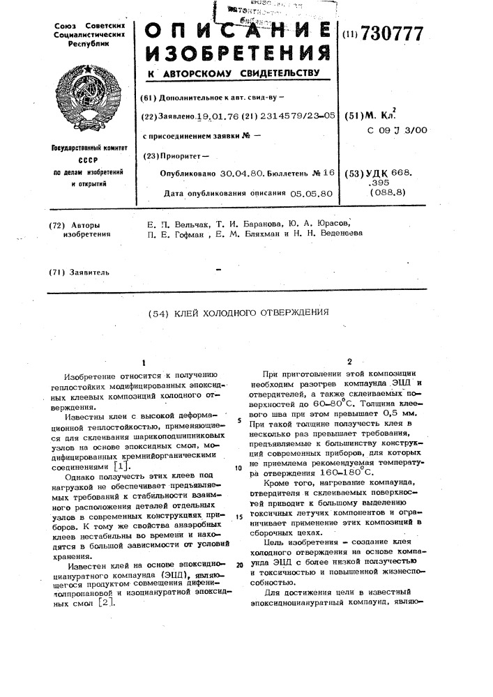 Клей холодного отверждения (патент 730777)