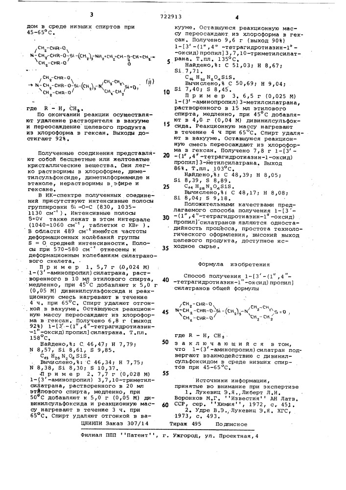 Способ получения 1- 3 -(1",4"-тетрагидротиазин-1"-оксид) пропил силатранов (патент 722913)