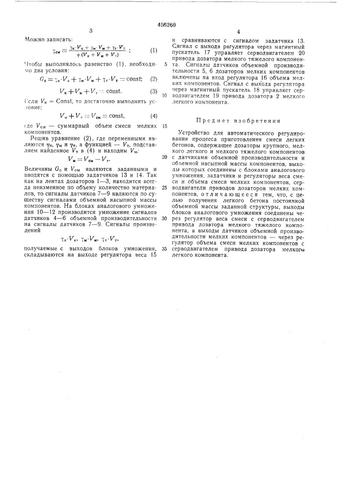 Устройство для автоматического регулирования процесса приготовления смеси легких бетонов (патент 456260)