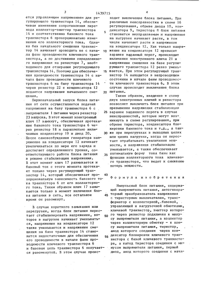 Импульсный блок питания (патент 1439715)