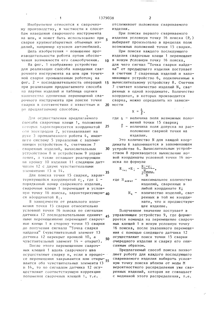 Способ наведения сварочного инструмента на шов при контактной точечной сварке промышленным роботом (патент 1379038)