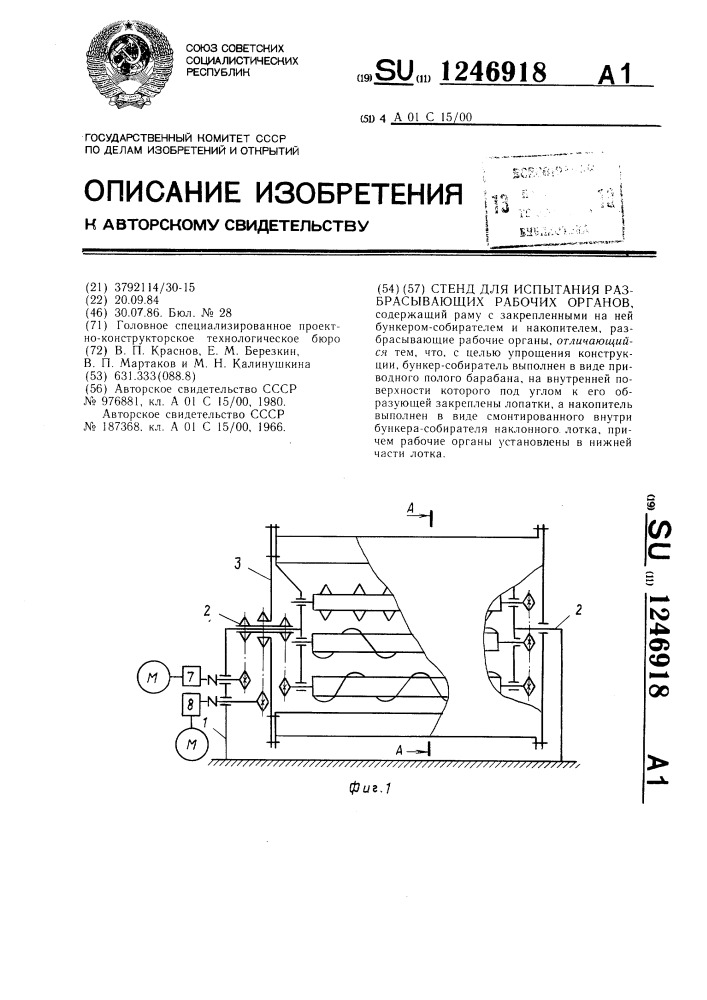 Стенд для испытания разбрасывающих рабочих органов (патент 1246918)